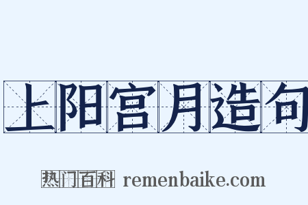 上阳宫月造句是什么意思的图片